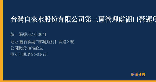 台灣自來水股份有限公司第三區管理處湖口營運所的照片-統編 02750041(新竹縣) 公司登記資料與營業項目詳細圖表