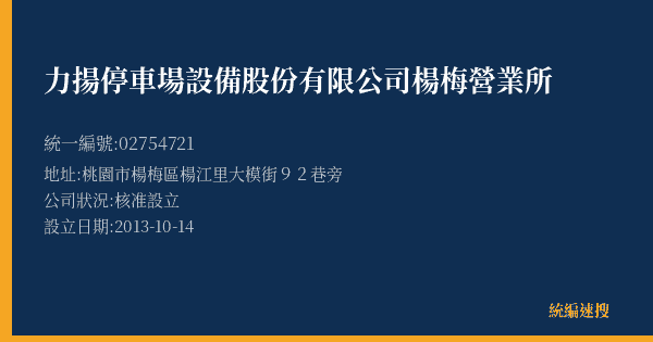力揚停車場設備股份有限公司楊梅營業所的照片-統編 02754721(桃園市) 公司登記資料與營業項目詳細圖表
