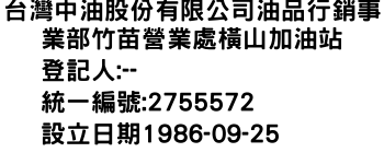 IMG-台灣中油股份有限公司油品行銷事業部竹苗營業處橫山加油站