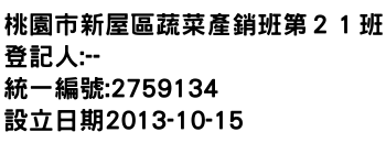 IMG-桃園市新屋區蔬菜產銷班第２１班