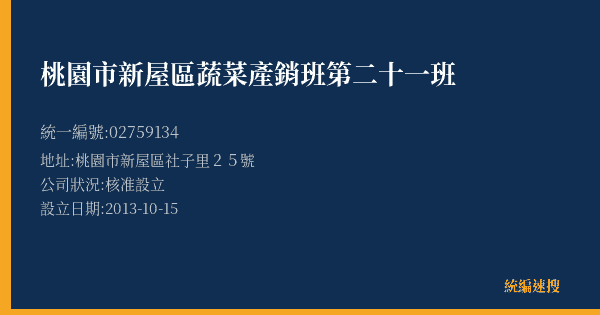 桃園市新屋區蔬菜產銷班第二十一班的照片-統編 02759134(桃園市) 公司登記資料與營業項目詳細圖表