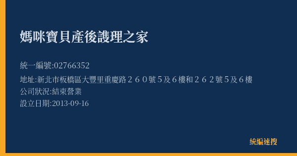 媽咪寶貝產後謢理之家的照片-統編 02766352(新北市) 公司登記資料與營業項目詳細圖表