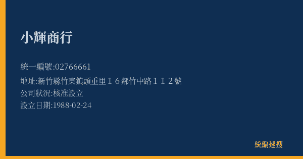 小輝商行的照片-統編 02766661(新竹縣) 公司登記資料與營業項目詳細圖表