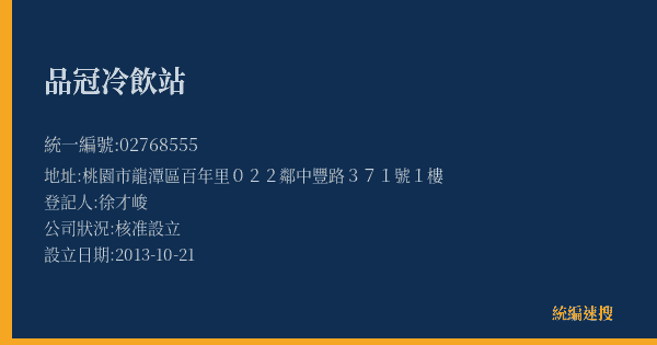 品冠冷飲站的照片-統編 02768555(桃園市) 公司登記資料與營業項目詳細圖表