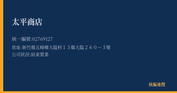太平商店的照片-統編 02769127(新竹縣) 公司登記資料與營業項目詳細圖表