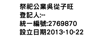 IMG-祭祀公業吳從子旺