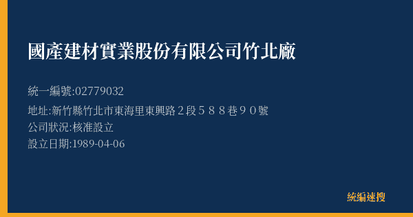 國產建材實業股份有限公司竹北廠的照片-統編 02779032(新竹縣) 公司登記資料與營業項目詳細圖表