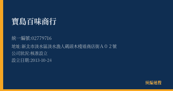 寶島百味商行的照片-統編 02779716(新北市) 公司登記資料與營業項目詳細圖表
