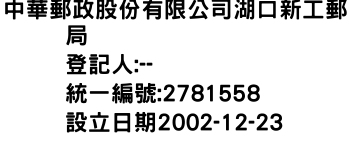 IMG-中華郵政股份有限公司湖口新工郵局