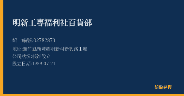 明新工專福利社百貨部的照片-統編 02782873(新竹縣) 公司登記資料與營業項目詳細圖表