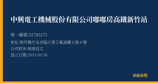中興電工機械股份有限公司嘟嘟房高鐵新竹站的照片-統編 02785175(新竹縣) 公司登記資料與營業項目詳細圖表
