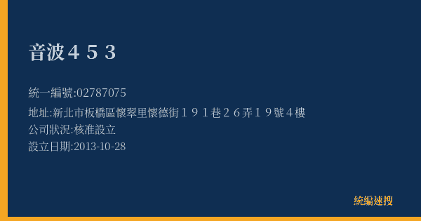 音波 453的照片-統編 02787075(新北市) 公司登記資料與營業項目詳細圖表