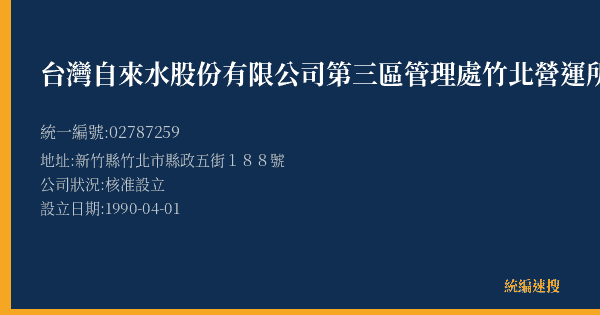台灣自來水股份有限公司第三區管理處竹北營運所的照片-統編 02787259(新竹縣) 公司登記資料與營業項目詳細圖表
