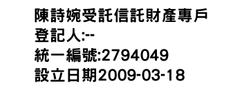 IMG-陳詩婉受託信託財產專戶