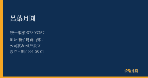 呂葉月圓的照片-統編 02803357(新竹縣) 公司登記資料與營業項目詳細圖表