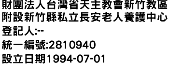 IMG-財團法人台灣省天主教會新竹教區附設新竹縣私立長安老人養護中心