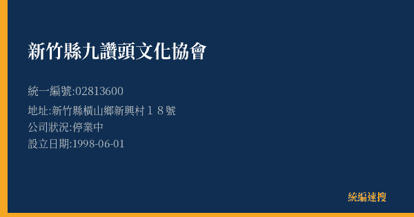 新竹縣九讚頭文化協會的照片-統編 02813600(新竹縣) 公司登記資料與營業項目詳細圖表