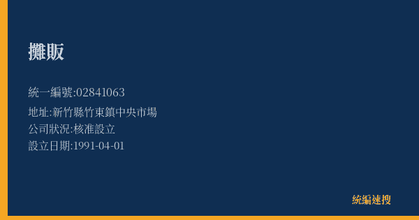 攤販的照片-統編 02841063(新竹縣) 公司登記資料與營業項目詳細圖表