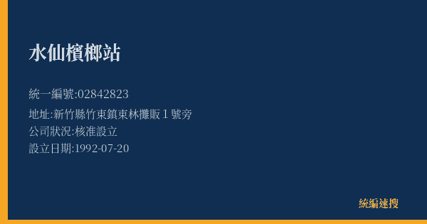 水仙檳榔站的照片-統編 02842823(新竹縣) 公司登記資料與營業項目詳細圖表