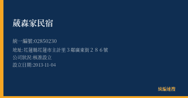 葳森家民宿的照片-統編 02850230(花蓮縣) 公司登記資料與營業項目詳細圖表