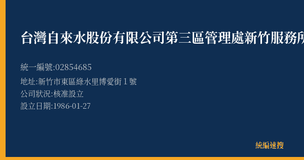 台灣自來水股份有限公司第三區管理處新竹服務所的照片-統編 02854685(新竹市) 公司登記資料與營業項目詳細圖表