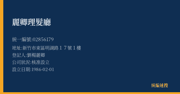 麗卿理髮廳的照片-統編 02856179(新竹市) 公司登記資料與營業項目詳細圖表
