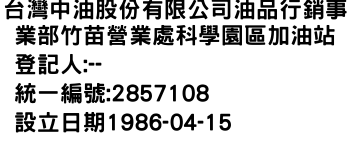 IMG-台灣中油股份有限公司油品行銷事業部竹苗營業處科學園區加油站