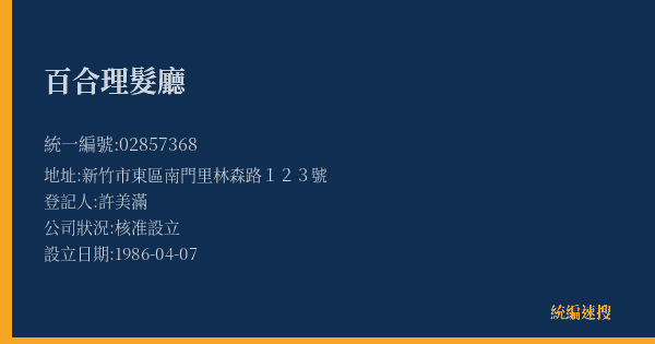 百合理髮廳的照片-統編 02857368(新竹市) 公司登記資料與營業項目詳細圖表