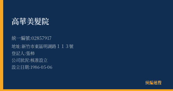 高華美髮院的照片-統編 02857917(新竹市) 公司登記資料與營業項目詳細圖表