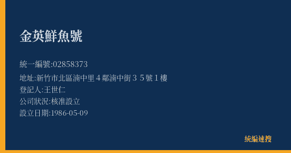 金英鮮魚號的照片-統編 02858373(新竹市) 公司登記資料與營業項目詳細圖表