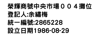 IMG-榮輝商號中央市場００４攤位