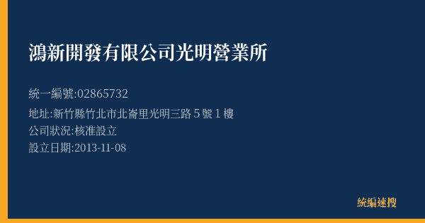 鴻新開發有限公司光明營業所的照片-統編 02865732(新竹縣) 公司登記資料與營業項目詳細圖表