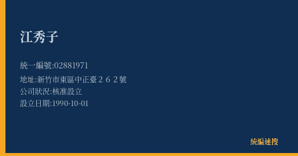 江秀子的照片-統編 02881971(新竹市) 公司登記資料與營業項目詳細圖表