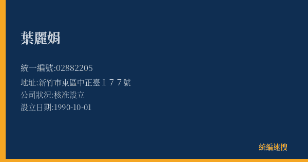 葉麗娟的照片-統編 02882205(新竹市) 公司登記資料與營業項目詳細圖表