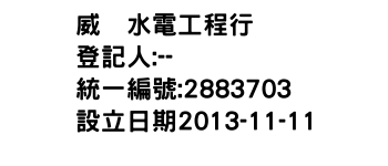 IMG-威鋥水電工程行