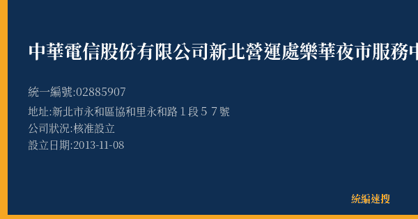 中華電信股份有限公司新北營運處樂華夜市服務中心的照片-統編 02885907(新北市) 公司登記資料與營業項目詳細圖表