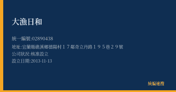 大漁日和的照片-統編 02890438(宜蘭縣) 公司登記資料與營業項目詳細圖表