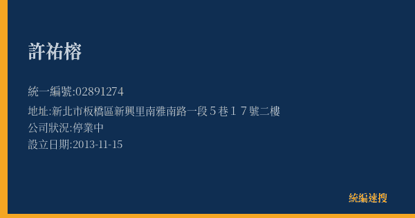 許祐榕的照片-統編 02891274(新北市) 公司登記資料與營業項目詳細圖表