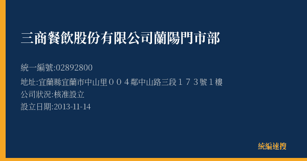 三商餐飲股份有限公司蘭陽門市部的照片-統編 02892800(宜蘭縣) 公司登記資料與營業項目詳細圖表