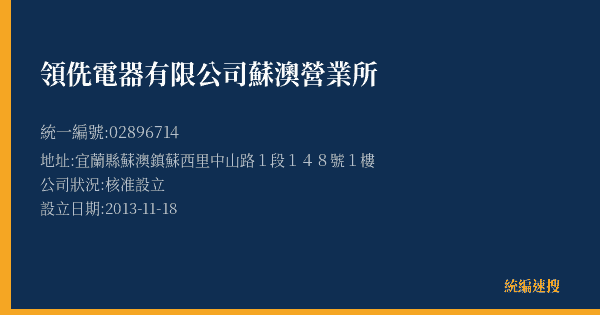 領侁電器有限公司蘇澳營業所的照片-統編 02896714(宜蘭縣) 公司登記資料與營業項目詳細圖表