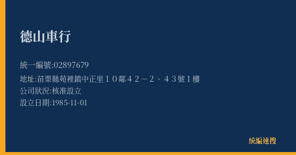 德山車行的照片-統編 02897679(苗栗縣) 公司登記資料與營業項目詳細圖表