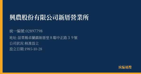興農股份有限公司新厝營業所的照片-統編 02897798(苗栗縣) 公司登記資料與營業項目詳細圖表
