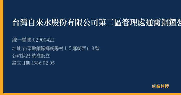 台灣自來水股份有限公司第三區管理處通霄銅鑼營運所的照片-統編 02900421(苗栗縣) 公司登記資料與營業項目詳細圖表