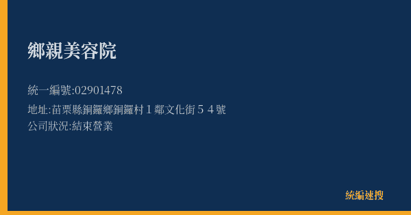 鄉親美容院的照片-統編 02901478(苗栗縣) 公司登記資料與營業項目詳細圖表
