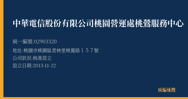 中華電信股份有限公司桃園營運處桃鶯服務中心的照片-統編 02903320(桃園市) 公司登記資料與營業項目詳細圖表