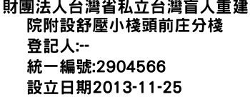 IMG-財團法人台灣省私立台灣盲人重建院附設舒壓小棧頭前庄分棧