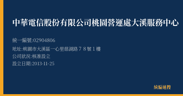 中華電信股份有限公司桃園營運處大溪服務中心的照片-統編 02904806(桃園市) 公司登記資料與營業項目詳細圖表