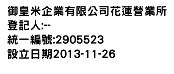 IMG-御皇米企業有限公司花蓮營業所