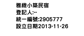 IMG-雅緻小築民宿