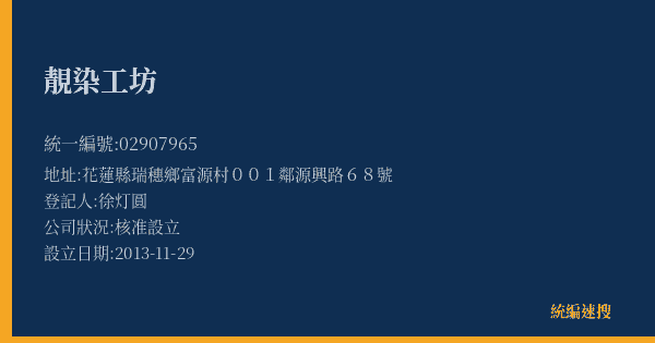 靚染工坊的照片-統編 02907965(花蓮縣) 公司登記資料與營業項目詳細圖表